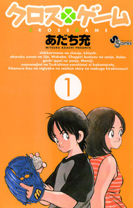 Cover of クロスゲーム volume 1.